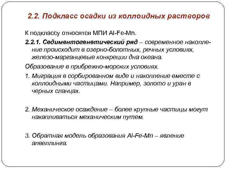 2. 2. Подкласс осадки из коллоидных растворов К подклассу относятся МПИ Al-Fe-Mn. 2. 2.