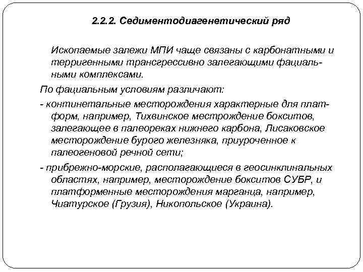 2. 2. 2. Седиментодиагенетический ряд Ископаемые залежи МПИ чаще связаны с карбонатными и терригенными