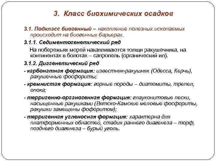 3. Класс биохимических осадков 3. 1. Подкласс биогенный – накопление полезных ископаемых происходит на