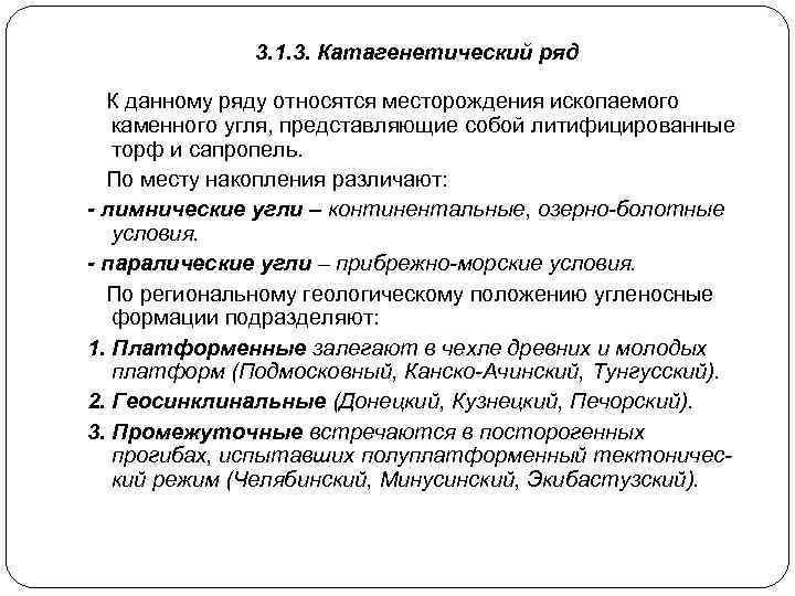 3. 1. 3. Катагенетический ряд К данному ряду относятся месторождения ископаемого каменного угля, представляющие