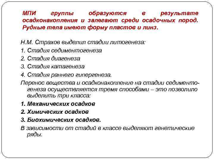 МПИ группы образуются в результате осадконакопления и залегают среди осадочных пород. Рудные тела имеют