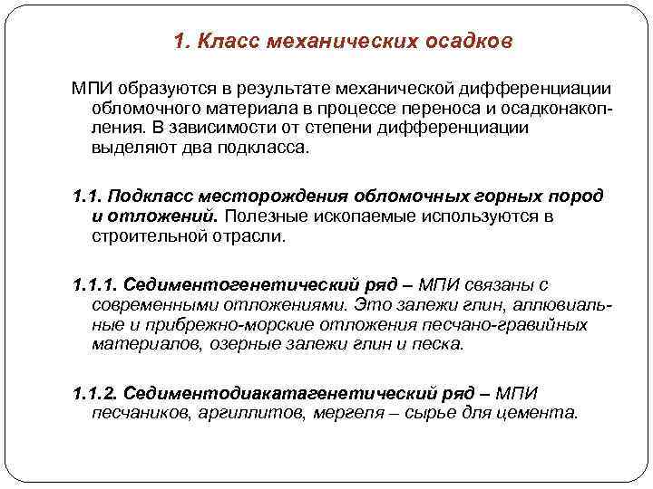 1. Класс механических осадков МПИ образуются в результате механической дифференциации обломочного материала в процессе