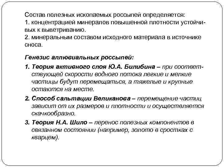 Состав полезных ископаемых россыпей определяется: 1. концентрацией минералов повышенной плотности устойчивых к выветриванию. 2.