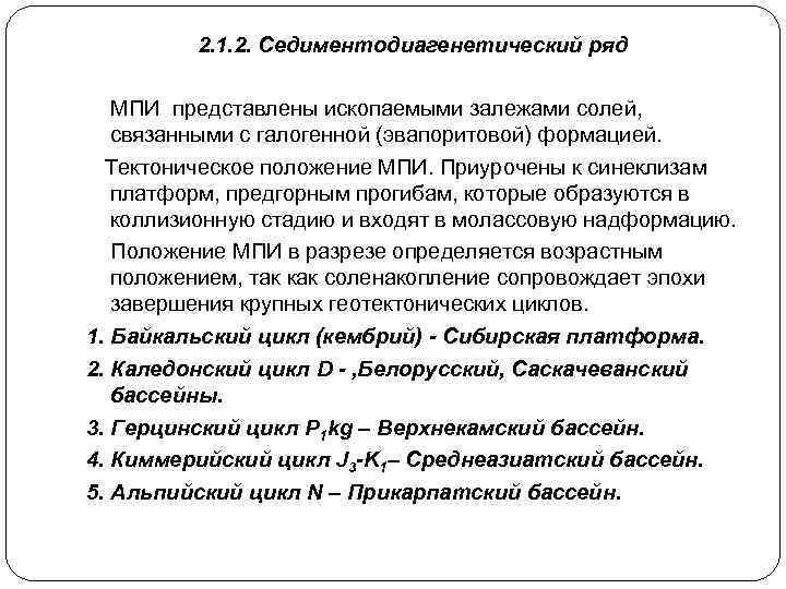 2. 1. 2. Седиментодиагенетический ряд МПИ представлены ископаемыми залежами солей, связанными с галогенной (эвапоритовой)