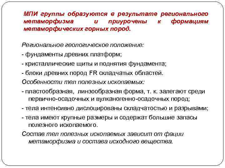 МПИ группы образуются в результате регионального метаморфизма и приурочены к формациям метаморфических горных пород.