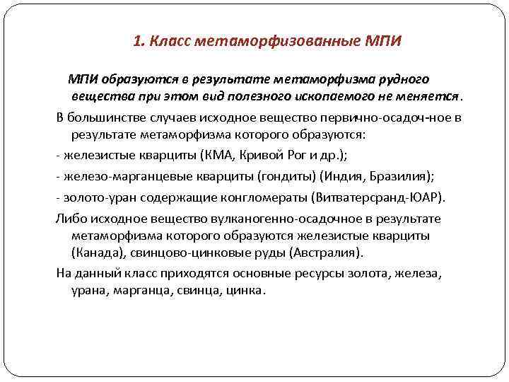 1. Класс метаморфизованные МПИ образуются в результате метаморфизма рудного вещества при этом вид полезного