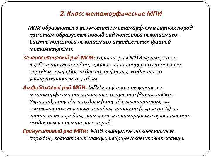 2. Класс метаморфические МПИ образуются в результате метаморфизма горных пород при этом образуется новый