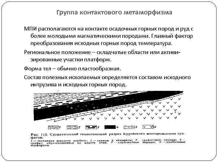 Группа контактового метаморфизма МПИ располагаются на контакте осадочных горных пород и руд с более