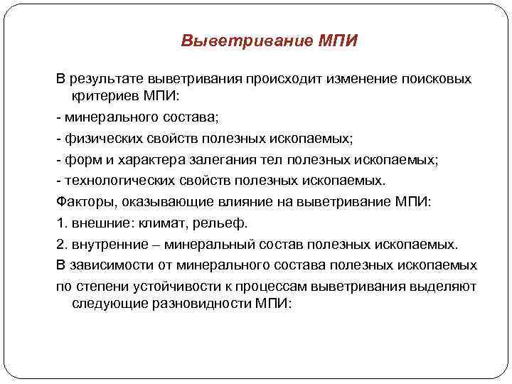 Выветривание МПИ В результате выветривания происходит изменение поисковых критериев МПИ: - минерального состава; -