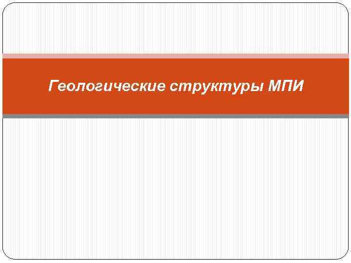 Геологические структуры МПИ 