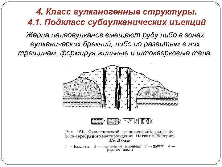 4. Класс вулканогенные структуры. 4. 1. Подкласс субвулканических иъекций Жерла палеовулканов вмещают руду либо