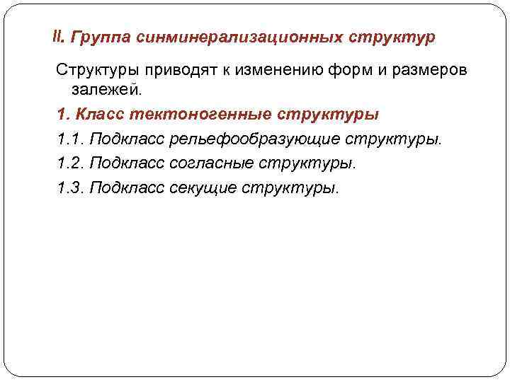 II. Группа синминерализационных структур Структуры приводят к изменению форм и размеров залежей. 1. Класс