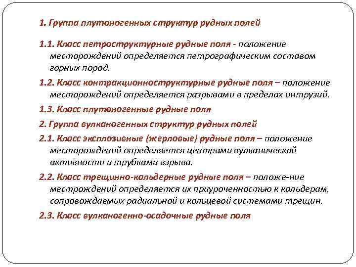 1. Группа плутоногенных структур рудных полей 1. 1. Класс петроструктурные рудные поля - положение