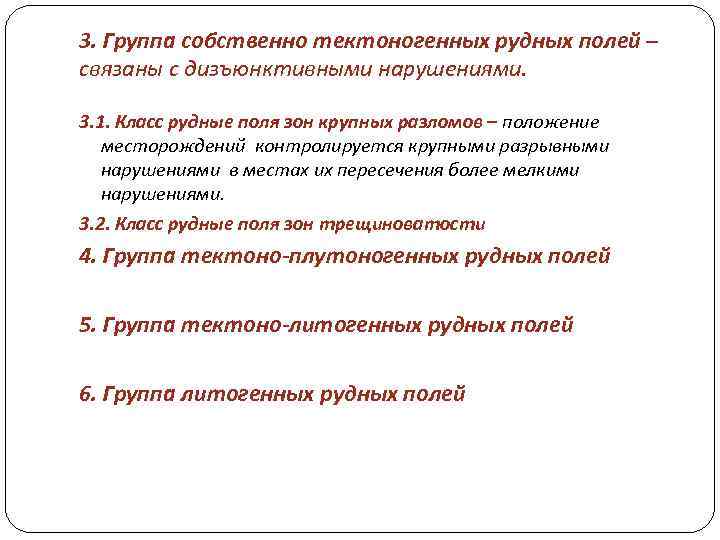 3. Группа собственно тектоногенных рудных полей – связаны с дизъюнктивными нарушениями. 3. 1. Класс