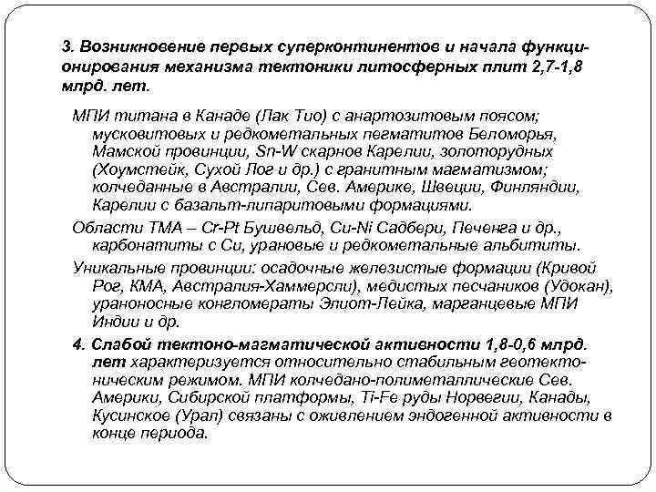 3. Возникновение первых суперконтинентов и начала функционирования механизма тектоники литосферных плит 2, 7 -1,