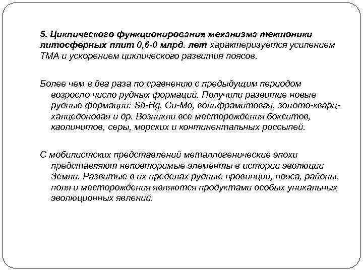 5. Циклического функционирования механизма тектоники литосферных плит 0, 6 -0 млрд. лет характеризуется усилением