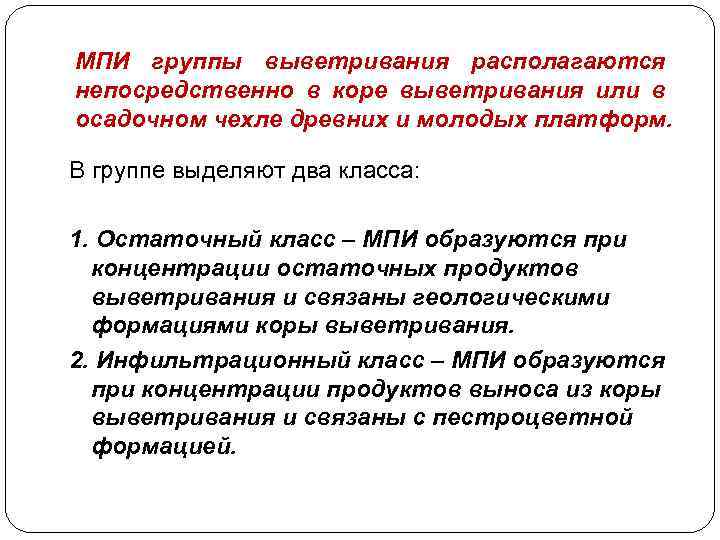 МПИ группы выветривания располагаются непосредственно в коре выветривания или в осадочном чехле древних и