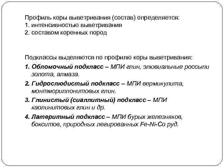 Профиль коры выветривания (состав) определяется: 1. интенсивностью выветривания 2. составом коренных пород Подклассы выделяются
