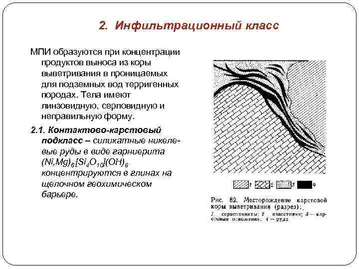 2. Инфильтрационный класс МПИ образуются при концентрации продуктов выноса из коры выветривания в проницаемых