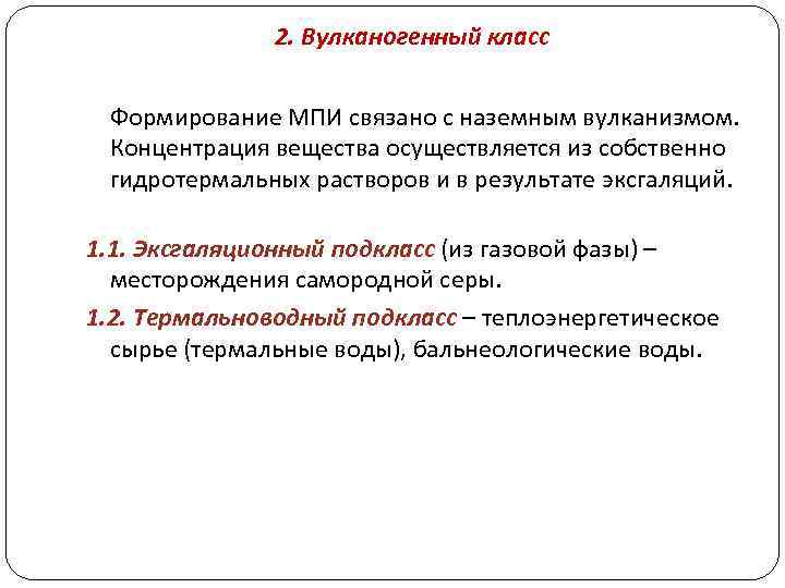 2. Вулканогенный класс Формирование МПИ связано с наземным вулканизмом. Концентрация вещества осуществляется из собственно