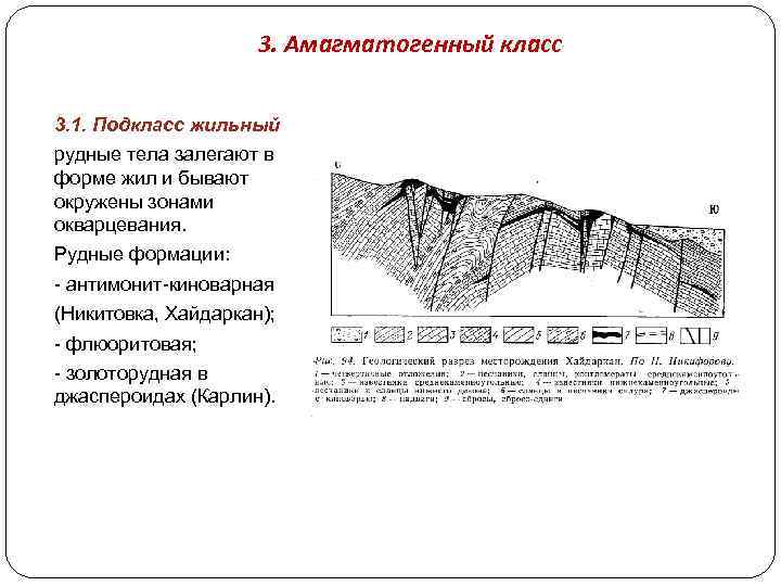 3. Амагматогенный класс 3. 1. Подкласс жильный рудные тела залегают в форме жил и