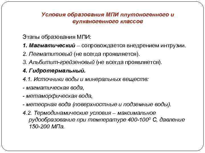 Условия образования МПИ плутоногенного и вулканогенного классов Этапы образования МПИ: 1. Магматический – сопровождается