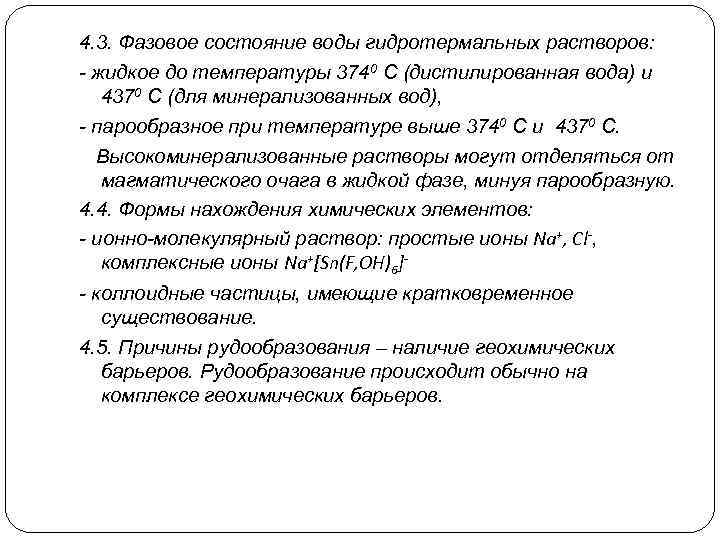 4. 3. Фазовое состояние воды гидротермальных растворов: - жидкое до температуры 3740 С (дистилированная