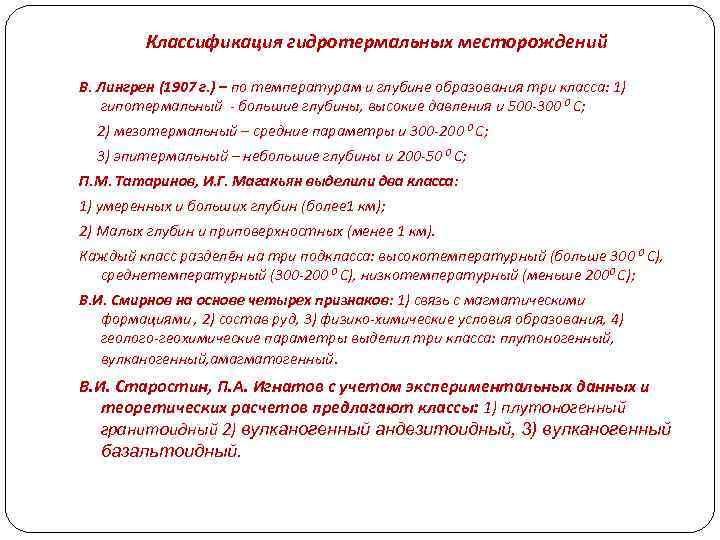 Классификация гидротермальных месторождений В. Лингрен (1907 г. ) – по температурам и глубине образования