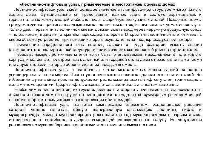  Лестнично-лифтовые узлы, применяемые в многоэтажных жилых домах Лестнично-лифтовой узел имеет большое значение в