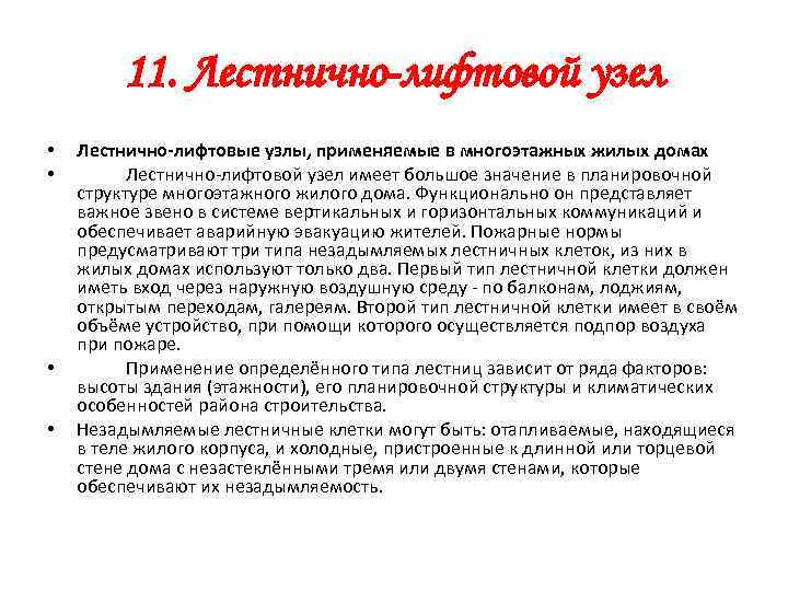 11. Лестнично-лифтовой узел • • Лестнично-лифтовые узлы, применяемые в многоэтажных жилых домах Лестнично-лифтовой узел