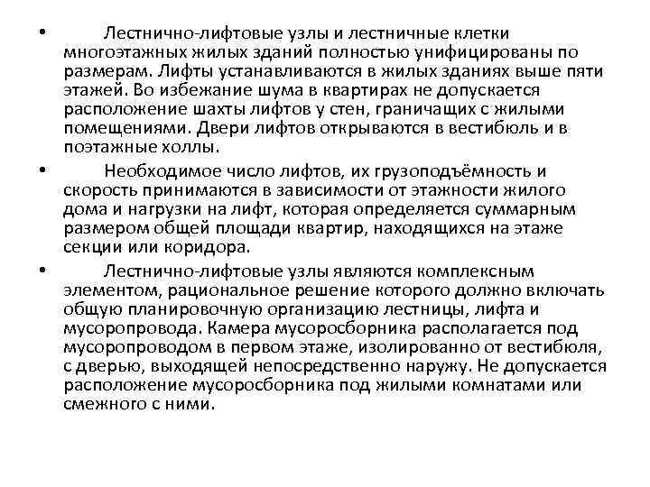 Лестнично-лифтовые узлы и лестничные клетки многоэтажных жилых зданий полностью унифицированы по размерам. Лифты устанавливаются