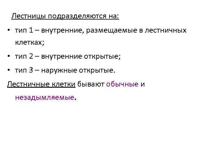 Лестницы подразделяются на: • тип 1 – внутренние, размещаемые в лестничных клетках; • тип
