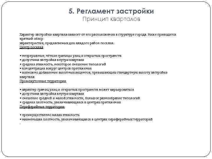 5. Регламент застройки Принцип кварталов Характер застройки квартала зависет от его расположения в структуре
