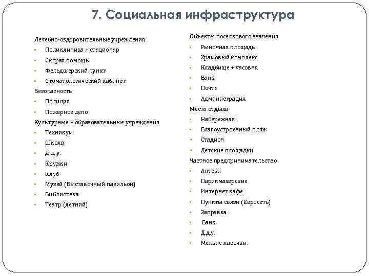 7. Социальная инфраструктура Лечебно-оздоровительные учреждения Объекты поселкового значения • Поликлиника + стационар • Рыночная