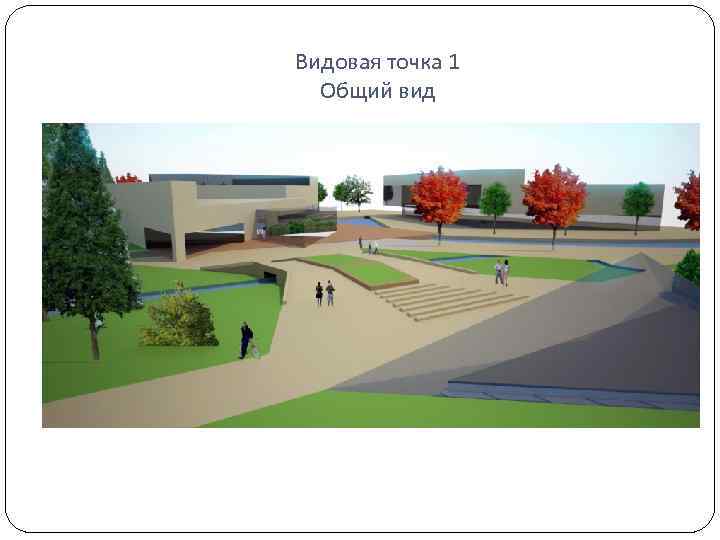 Видовая точка 1 Общий вид 