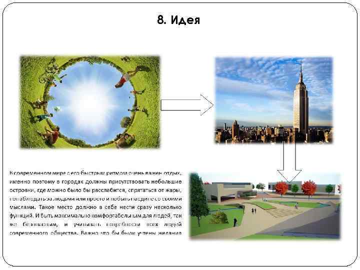 8. Идея 