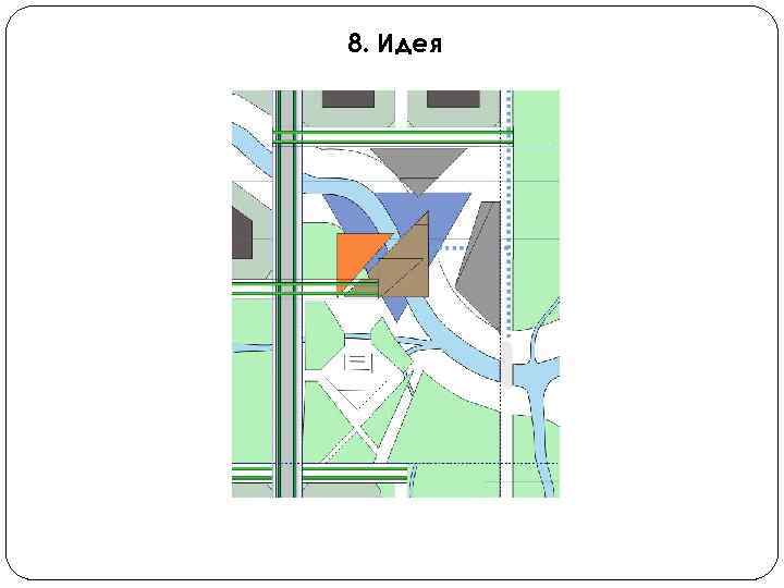 8. Идея 