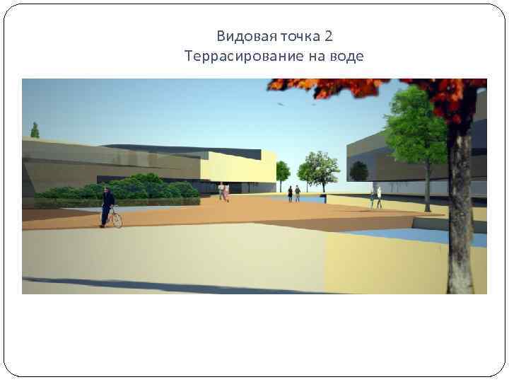 Видовая точка 2 Террасирование на воде 