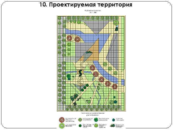 10. Проектируемая территория Генплан 