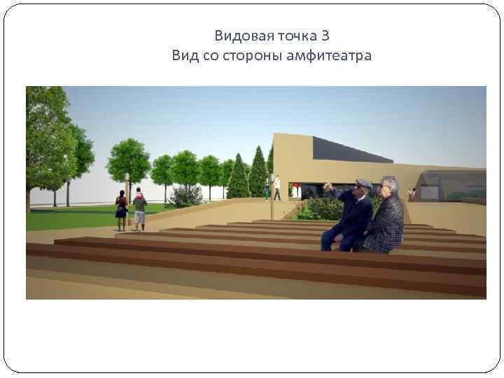 Видовая точка 3 Вид со стороны амфитеатра 