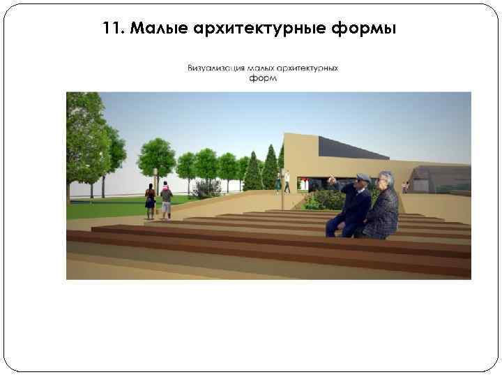 11. Малые архитектурные формы 