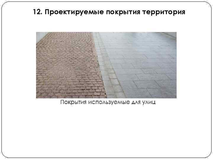 12. Проектируемые покрытия территория 
