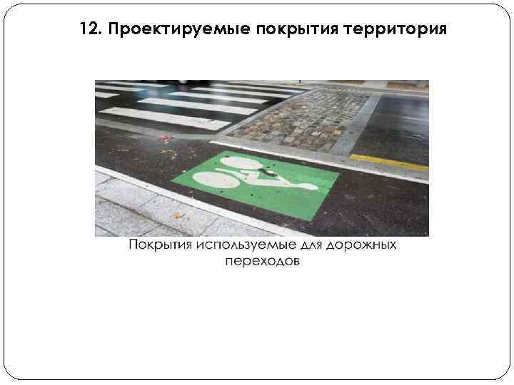 12. Проектируемые покрытия территория 
