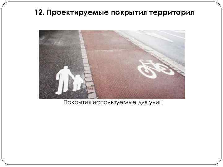 12. Проектируемые покрытия территория 