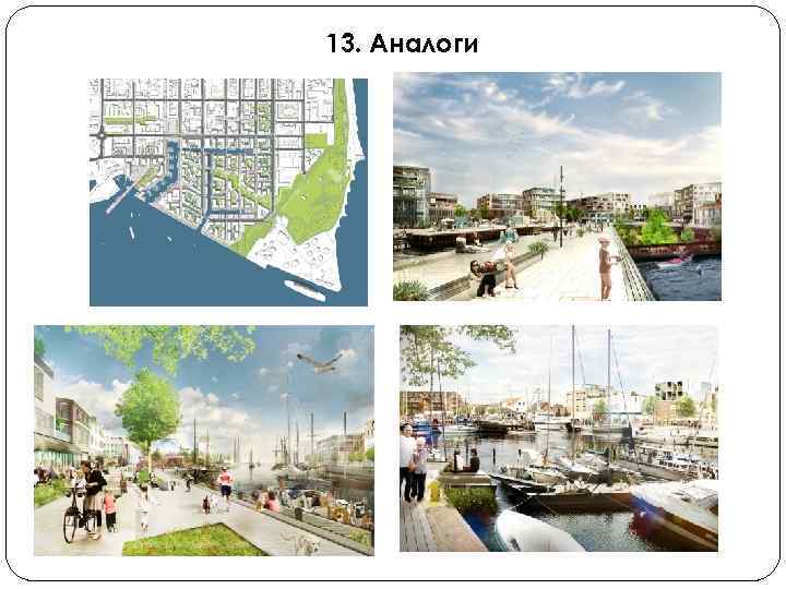 13. Аналоги 