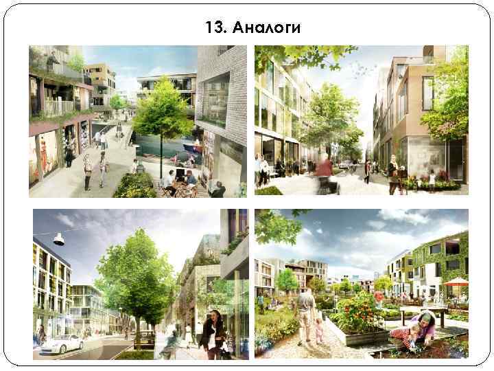 13. Аналоги 