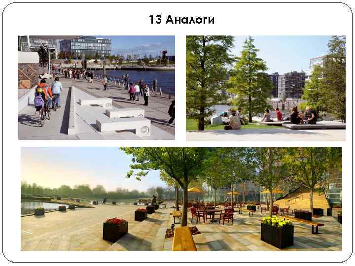 13 Аналоги 