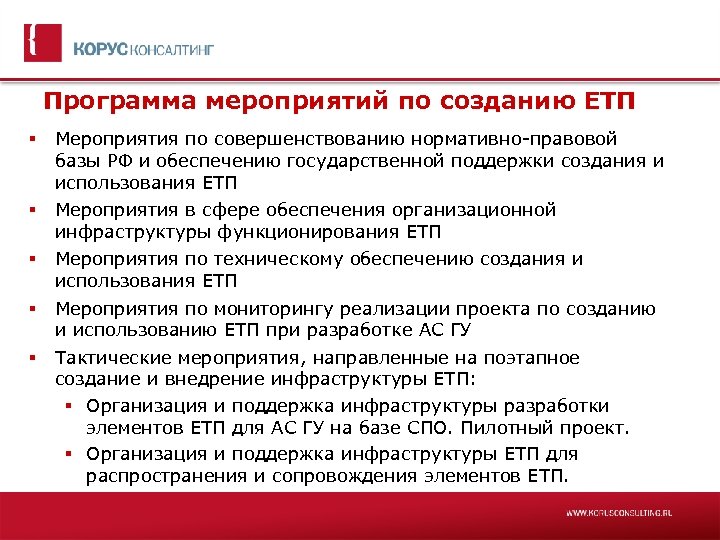 Программа мероприятий по созданию ЕТП Мероприятия по совершенствованию нормативно-правовой базы РФ и обеспечению государственной