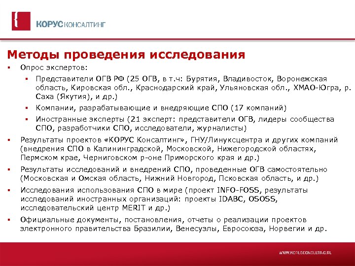 Методы проведения исследования Опрос экспертов: Представители ОГВ РФ (25 ОГВ, в т. ч: Бурятия,