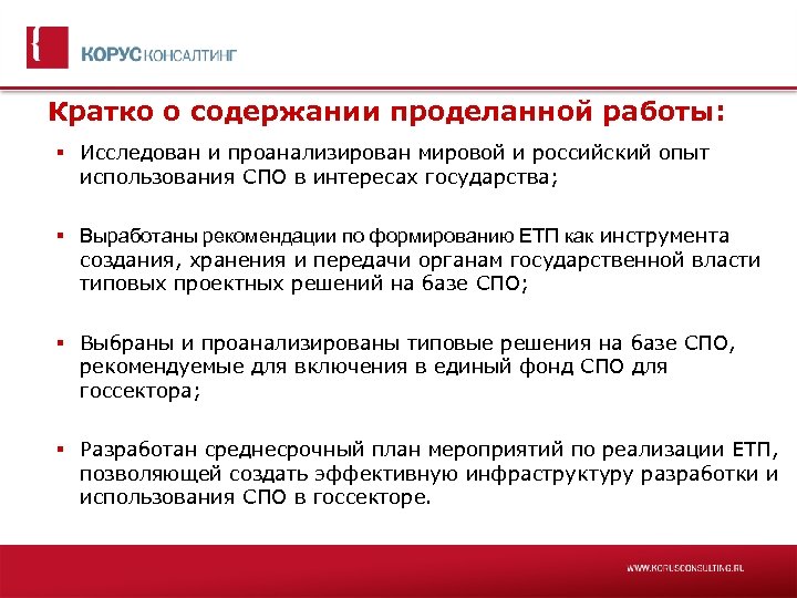 Кратко о содержании проделанной работы: Исследован и проанализирован мировой и российский опыт использования СПО